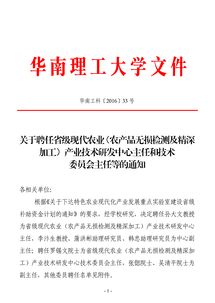 华南理工大学关于聘任省级现代农业 农产品无损检测及深加工 产业技术研发中心主任和技术委员会主任等的通知