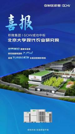 原创:助力中国科研,GCHV成功中标北京大学现代农业研究院